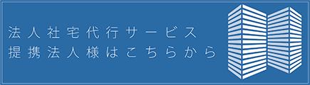 法人のお客様