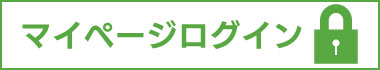 マイページログイン